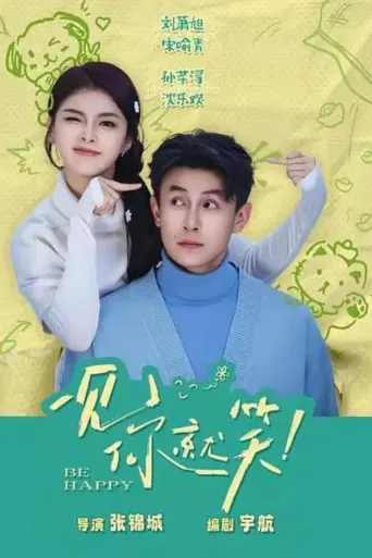 一见你就笑