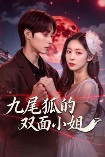 九尾狐的双面小姐