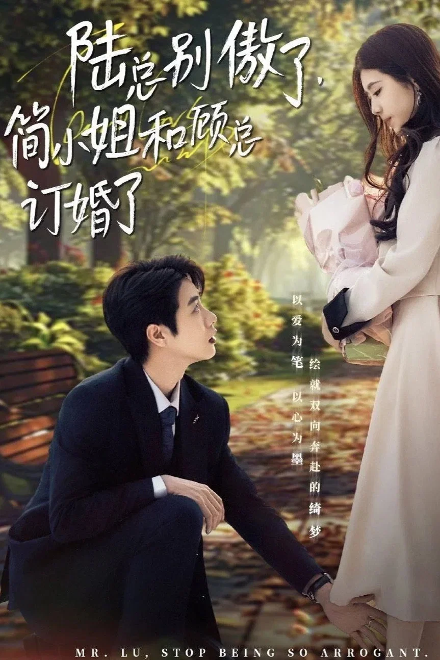 陆总别傲了，简小姐和顾总订婚了
