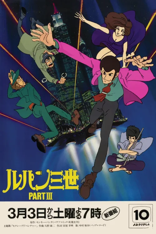 鲁邦三世 PartIII