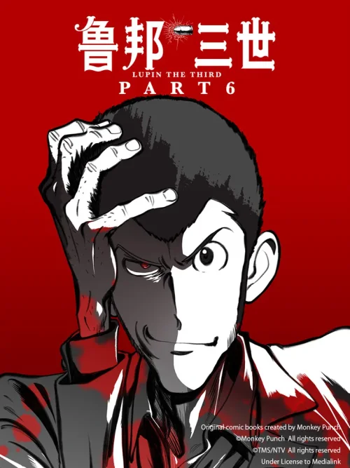 鲁邦三世 PartVI