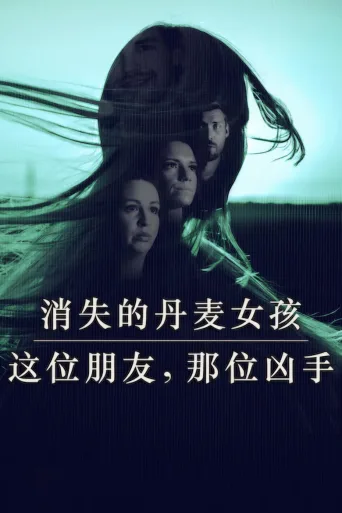 消失的丹麦女孩：这位朋友，那位凶手