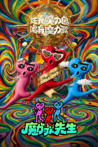 魔力歌先生