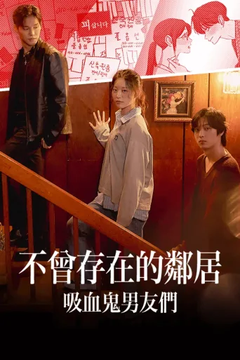 不曾存在的邻居：吸血鬼男友们