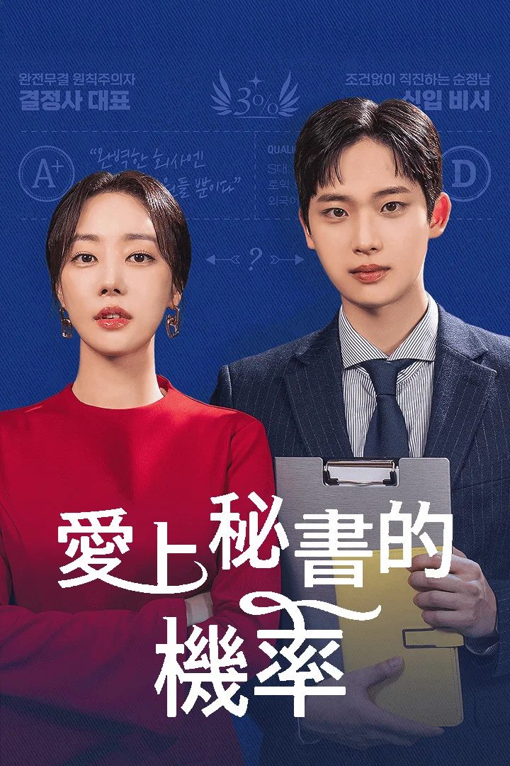 爱上秘书的概率