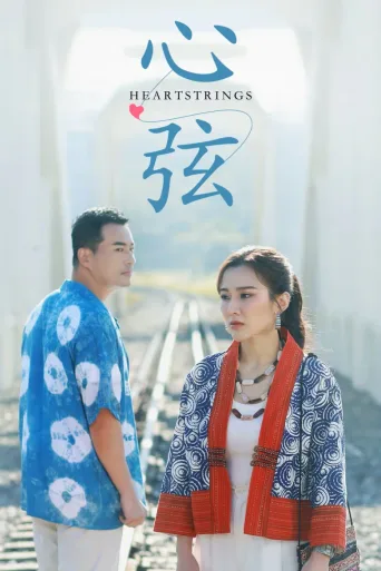 心弦