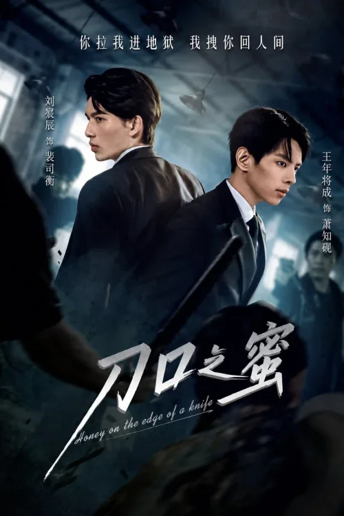 刀口之蜜