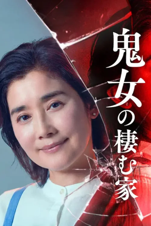鬼女之家