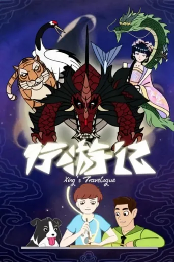 行游记