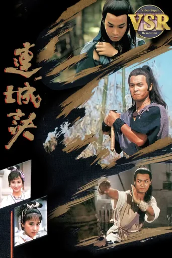 连城诀 (数码修复版)