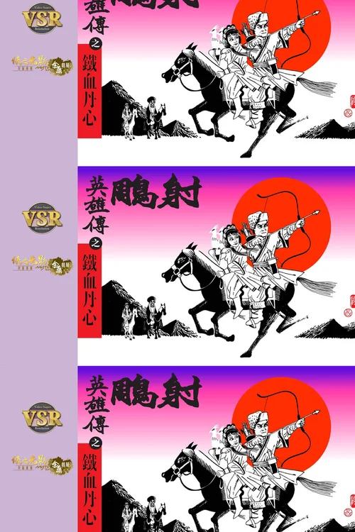 铁血丹心