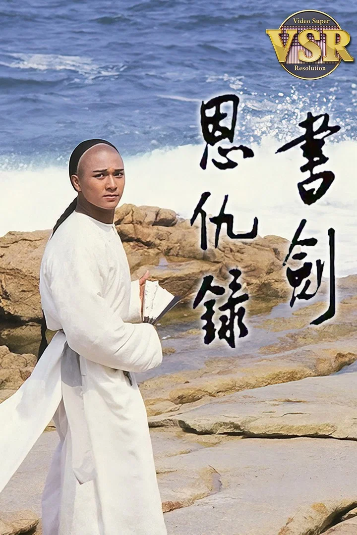 书剑恩仇录 (数码修复版)