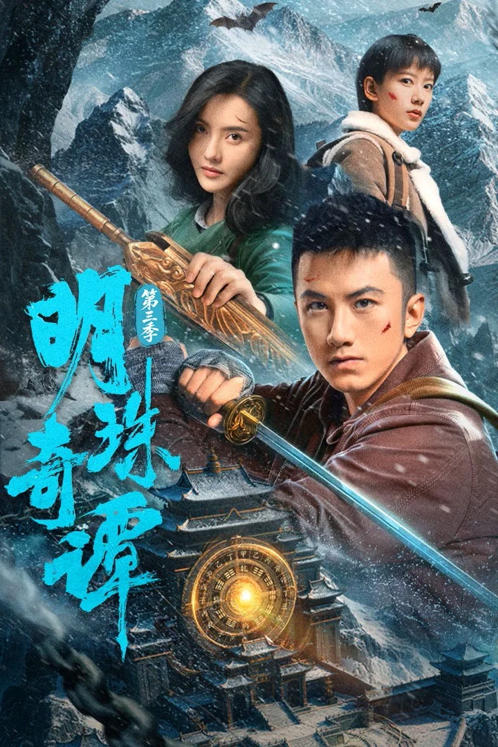 明珠奇谭