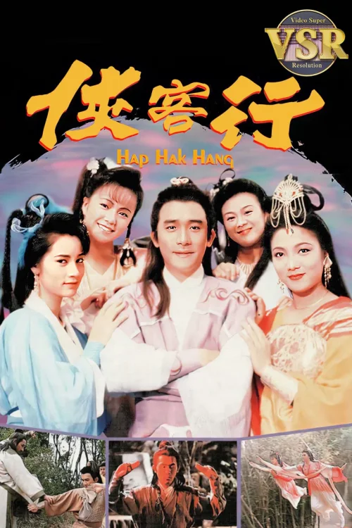 侠客行 (数码修复版)