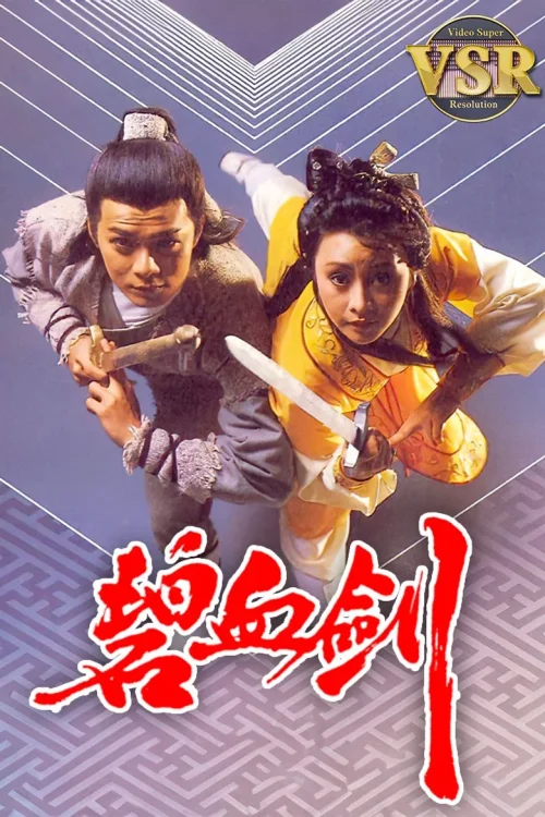 碧血剑 (数码修复版)