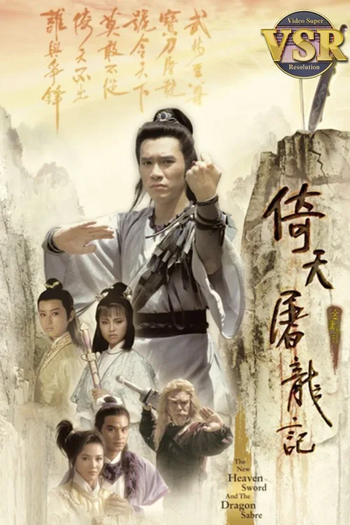 倚天屠龙记 (数码修复版)