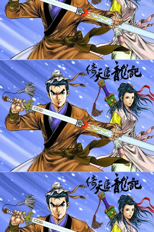 倚天屠龙记 (数码修复版)