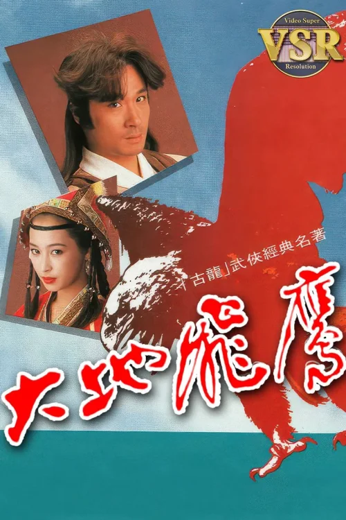 大地飞鹰 (数码修复版)