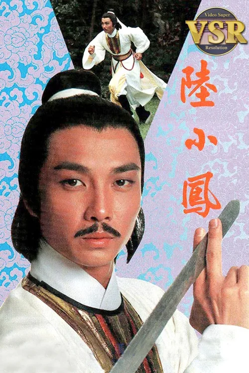 陆小凤 (数码修复版)