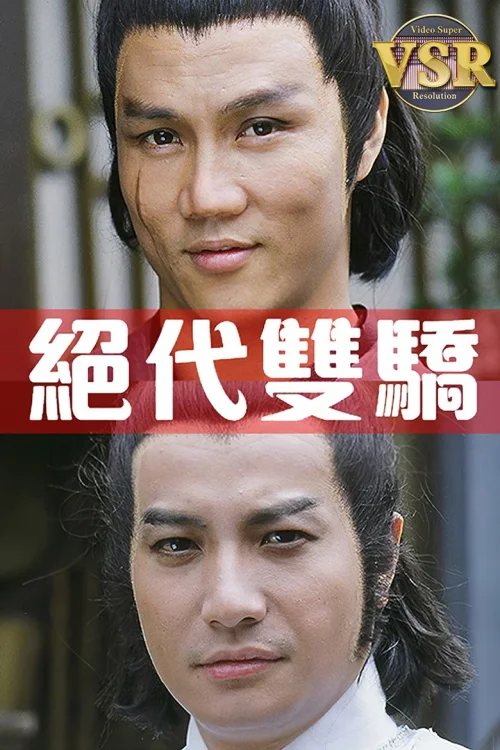 绝代双骄 (数码修复版)