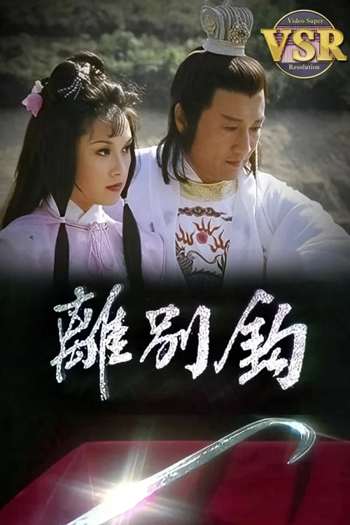 离别钩 (数码修复版)