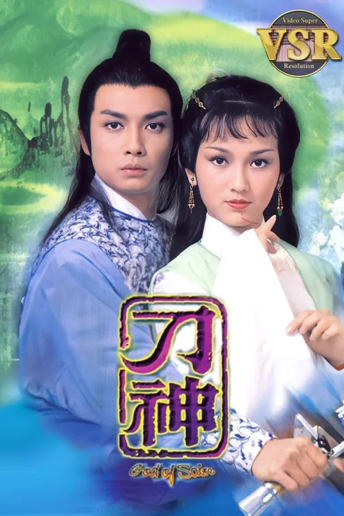 刀神 (数码修复版)