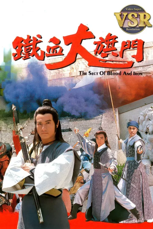 铁血大旗门 (数码修复版)