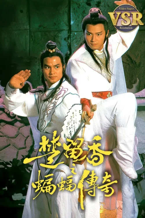 楚留香之蝙蝠传奇 (数码修复版)