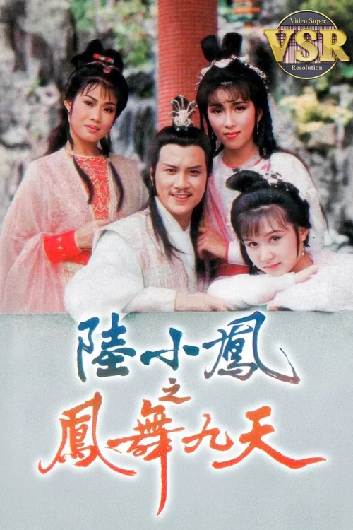 陆小凤之凤舞九天 (数码修复版)