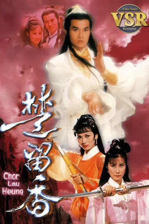 楚留香 (数码修复版)