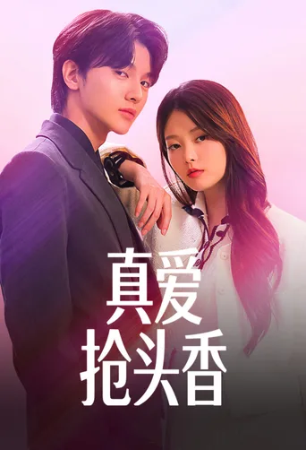 真爱抢头香