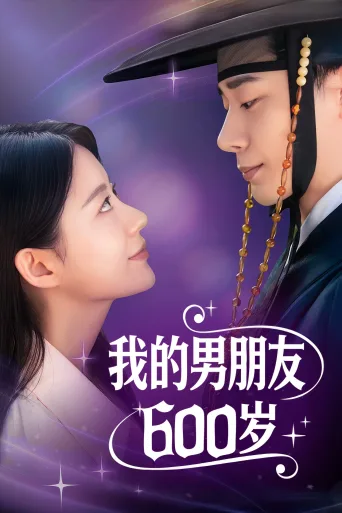 我的男朋友600岁