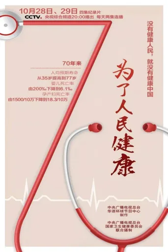 健康中国