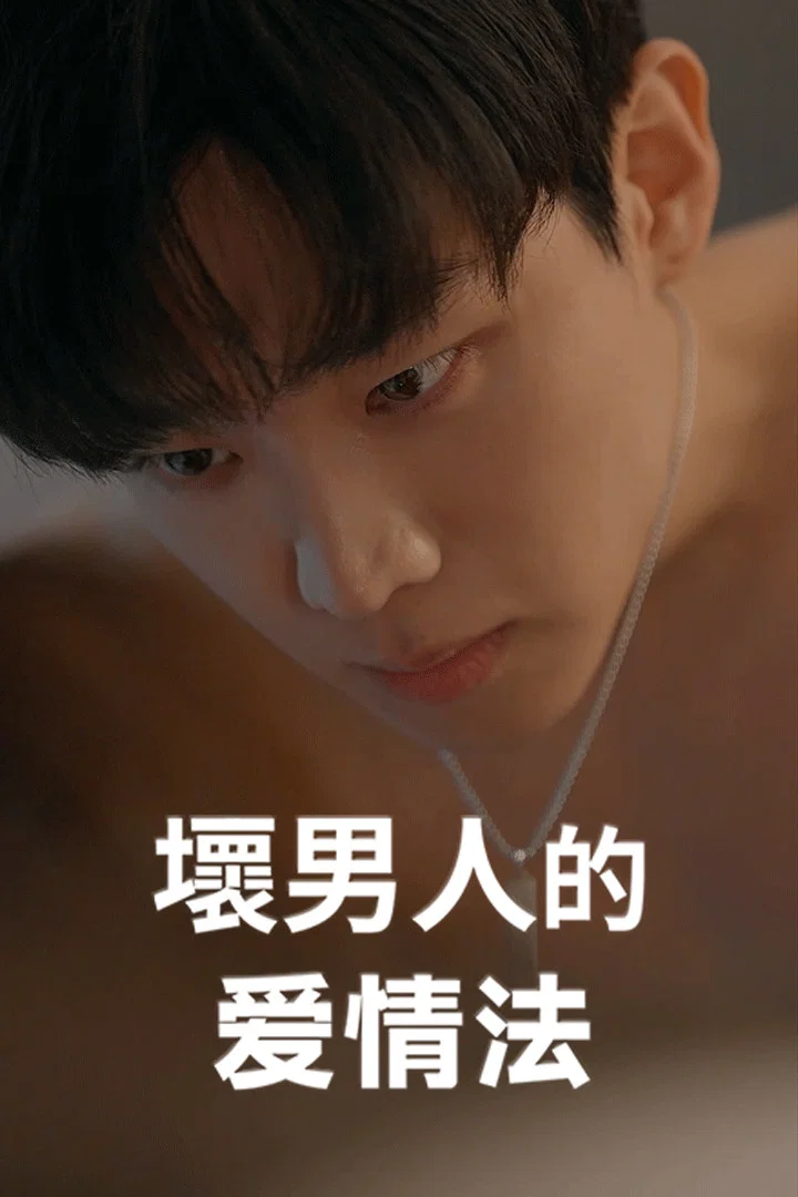 坏男人的爱情法