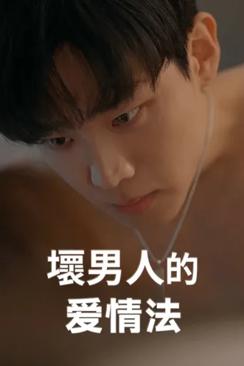 坏男人的爱情法