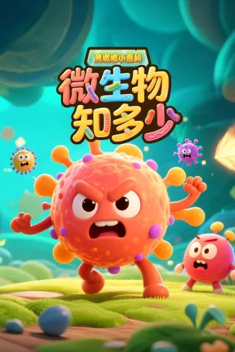 黄墩墩小百科微生物知多少