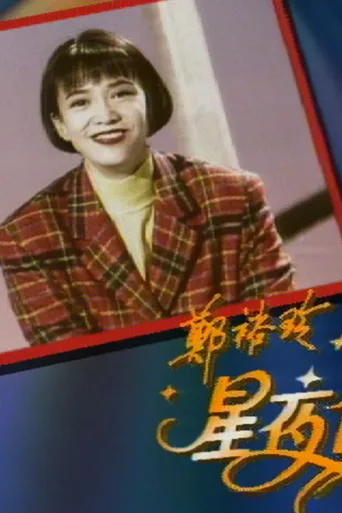 郑裕玲星夜倾情