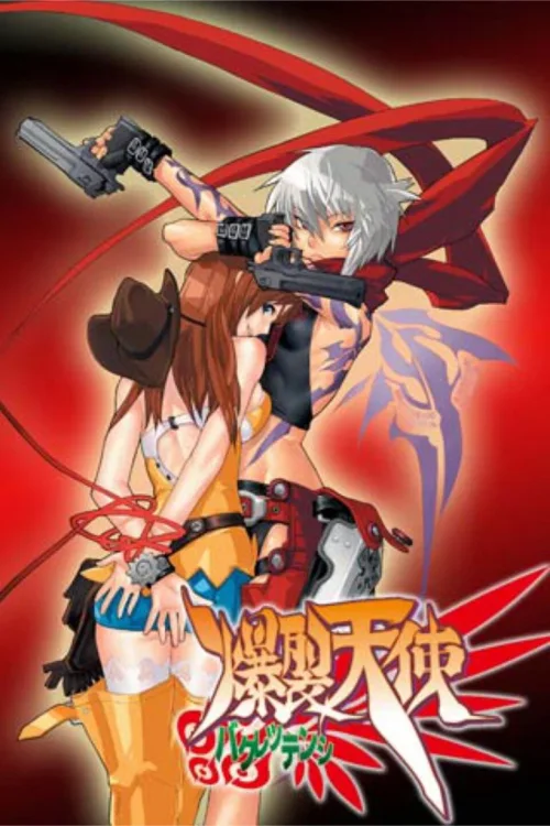 爆裂天使