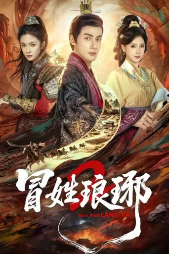 冒姓琅琊2