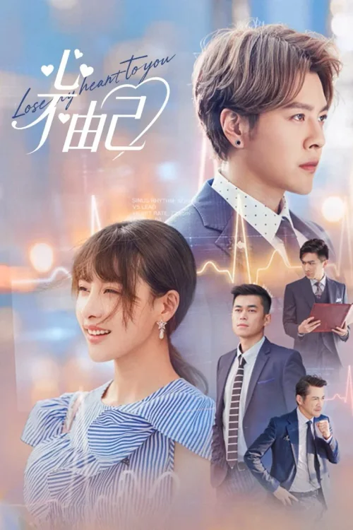 心不由己