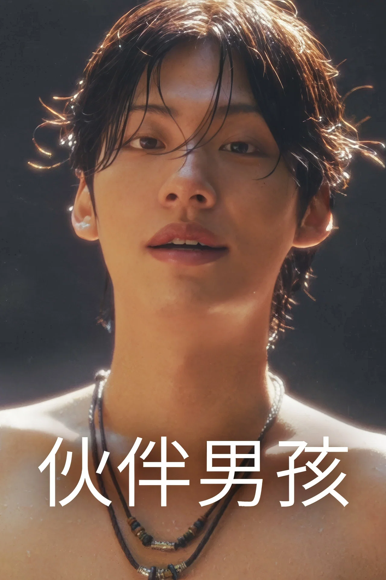 伙伴男孩