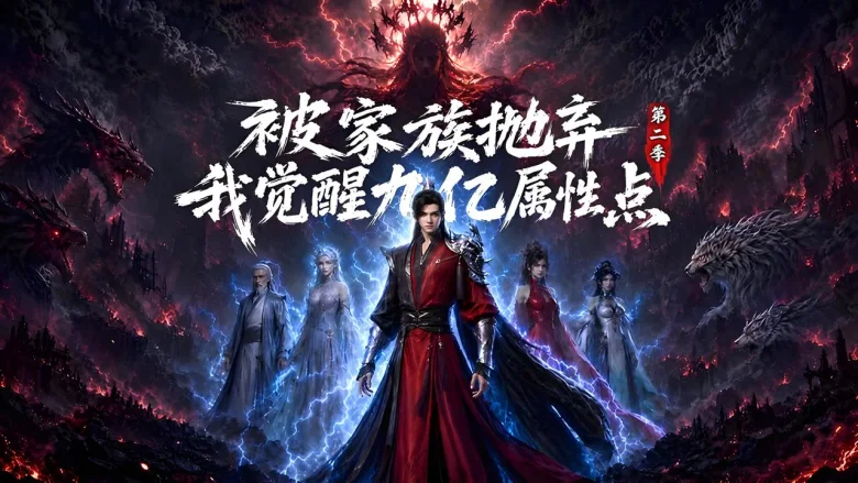 被家族抛弃，我觉醒九亿属性点 剧照 1