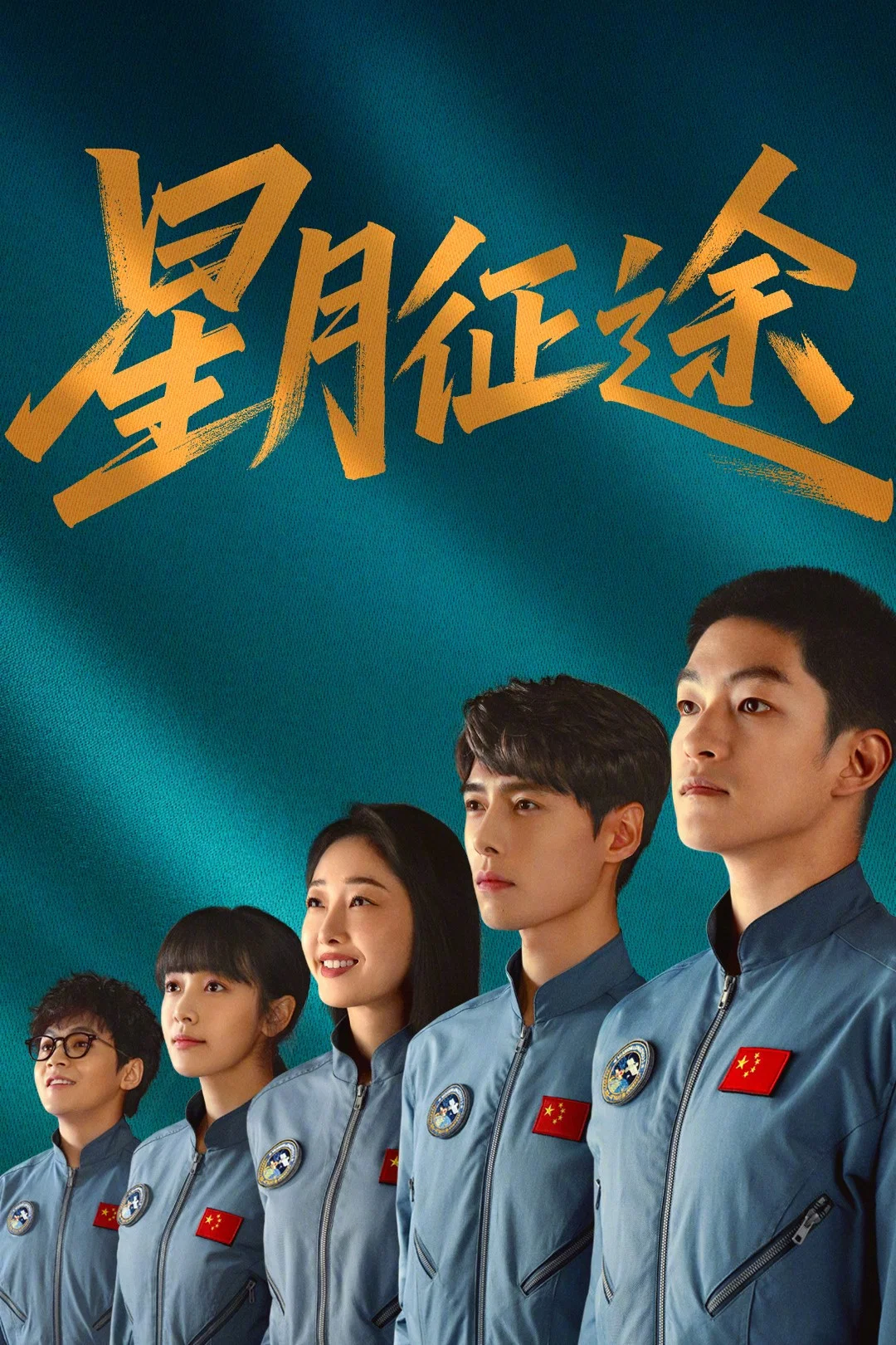 星月征途 第 1 季