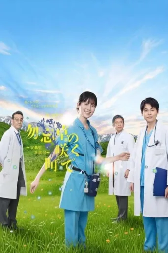 在勿忘草盛开的城镇 ～安昙野诊疗记～