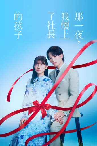 那一夜，我怀了社长的孩子