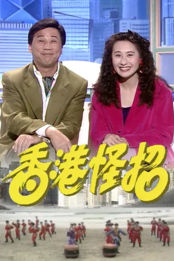 香港怪招