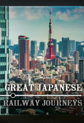 日本铁路之旅