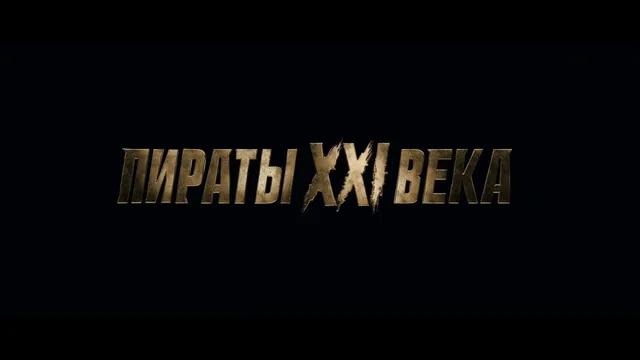 Пираты XXI века 剧照 1