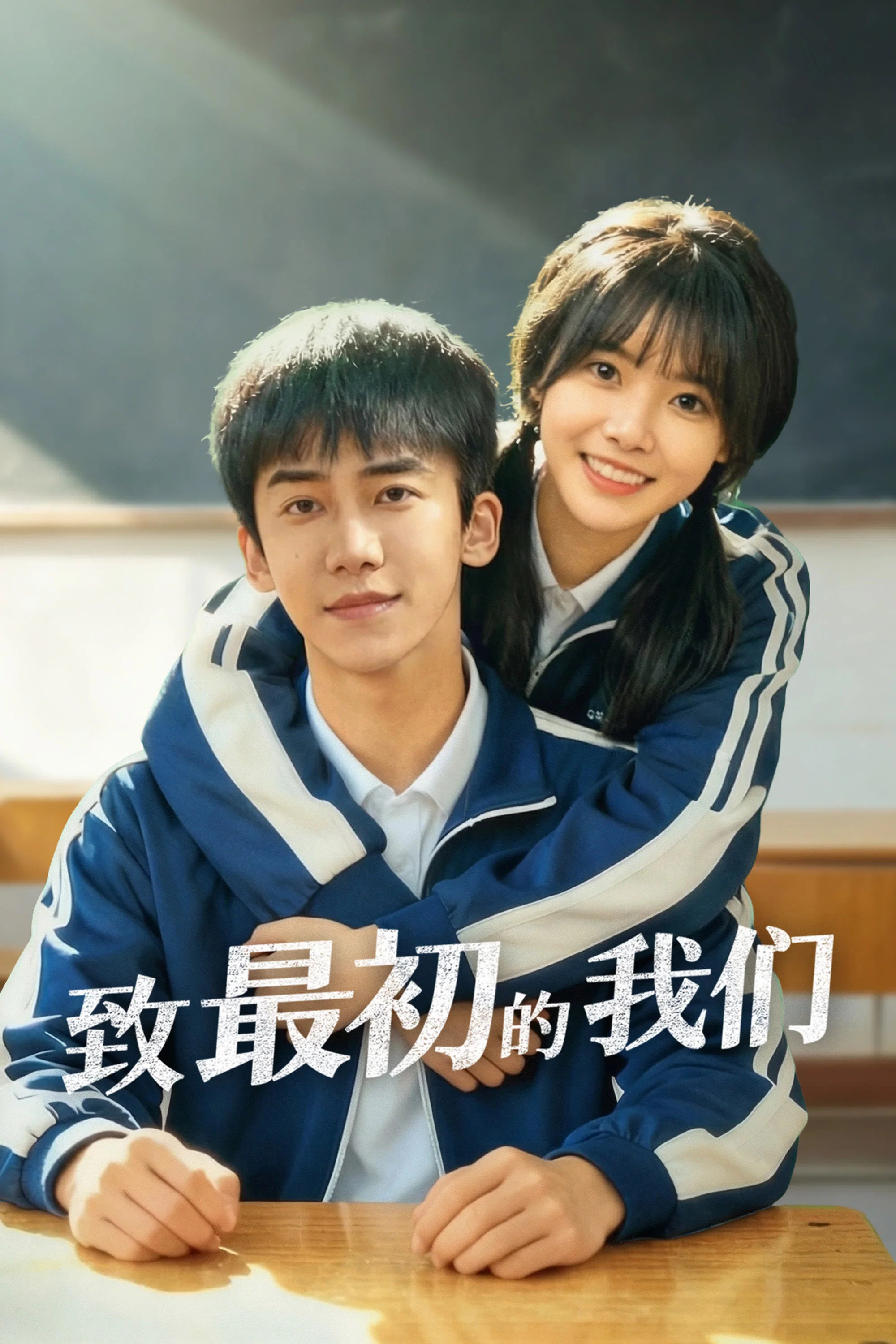 致最初的我们