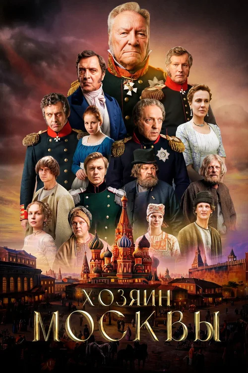 Хозяин Москвы 第 1 季